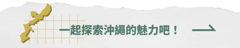 Okinwaの魅力をもっと探索しよう