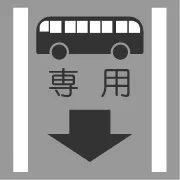 交通規則公車專用道