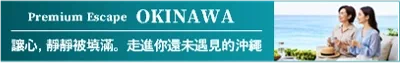 讓心,靜靜被填滿。走進你還未遇見的沖繩。