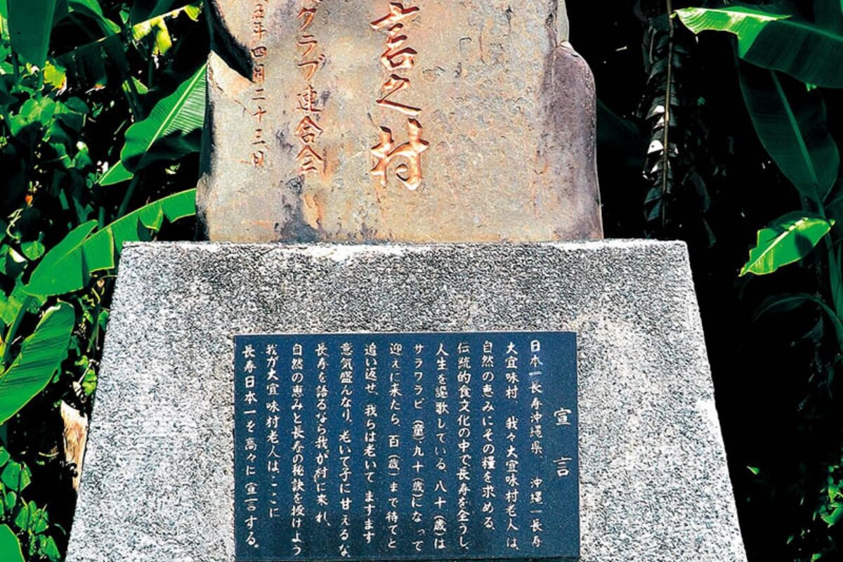 大宜味村長壽日本紀念碑