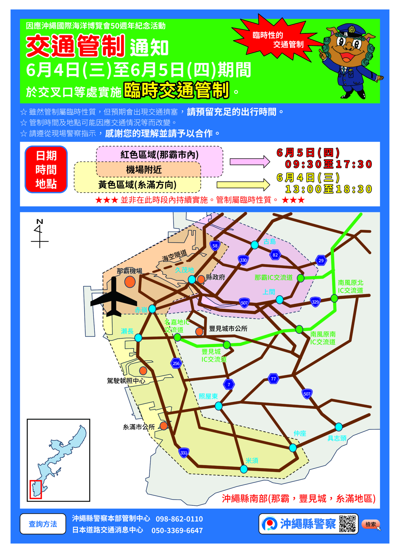臨時交通管制