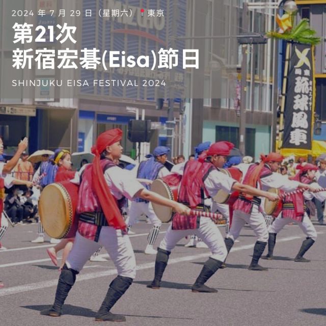 \ 在東京體驗沖繩！🏮/

「新宿宏碁（EISA）節日」將於 2024 年 7 月 27 日在東京新宿站東口/西口出口附近舉行!
您可以在此品嘗沖繩美食，還可以近距離觀賞沖繩傳統的EISA太鼓舞。無論您有沒有造訪過沖繩，在這個活動都可以玩得很盡興!如果您正好在東京地區附近，歡迎一起共襄盛舉！🥰

更多信息，請查看亮點中的活動部分👆
