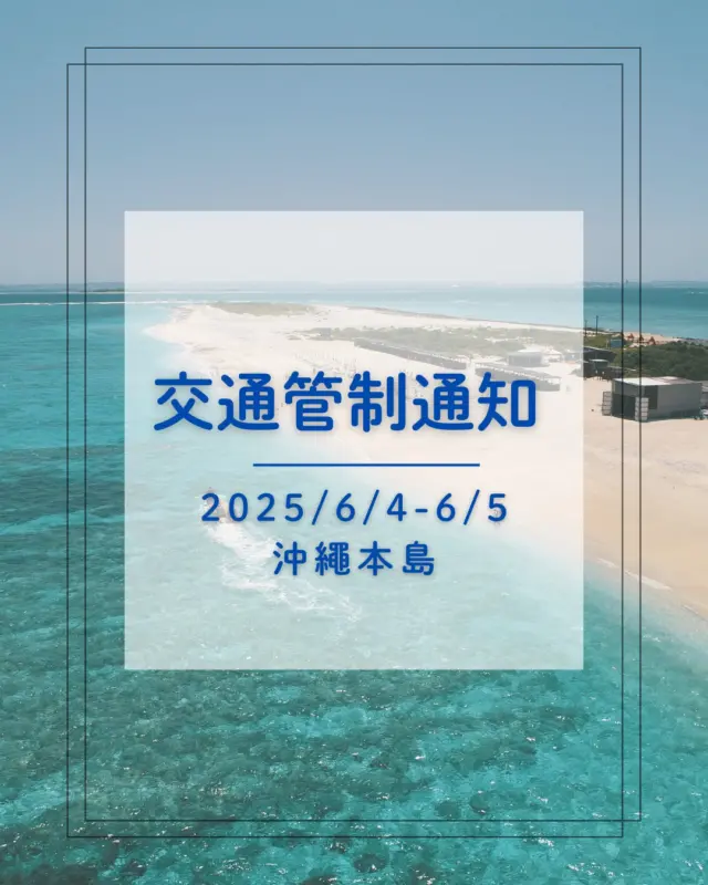 🚧 沖繩縣警察交通管制通知 🚧

因應「沖繩國際海洋博覽會50週年紀念活動」之辦理，6月4日與5日兩天，沖繩本島南部（那霸市、豐見城市、糸滿市）部分地區將實施臨時交通管制。
🚗 預計周邊道路將出現壅塞情形，敬請預留充足的移動時間，避免行程延誤。
感謝您的理解與配合！