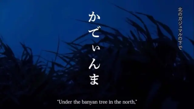 🎥Repost from @toremoro514 
—————————————————
📽️【Short Film “かでぃんま Kadynma” Now Streaming】🐴🌺
Set on Japan’s westernmost island, Yonaguni, the heartwarming short film Kadynma is now available on YouTube — with English subtitles!
Directed by Aika Higashimori, a native of the island, this film features local children, elders, and the iconic Yonaguni horses, offering a genuine look into the island’s daily life and breathtaking nature.
“Kadynma” means “ｗind horse” in the Yonaguni dialect — a symbol of the deep bond between people and animals on this remote island.
Shot entirely on location, this beautiful community-driven film captures the charm, culture, and spirit of Yonaguni.
We hope viewers from around the world will enjoy this special story! ✨
@toremoro514 
@okinawa_film_office