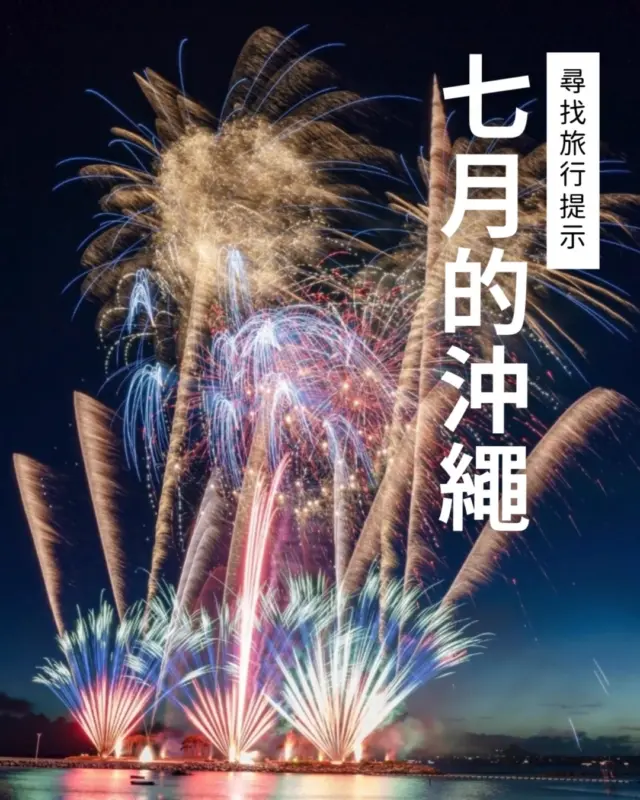 一起來盡情享受夏季的沖繩吧🏝️ 7月的活動讓人興奮又期待！
煙火大會、音樂祭等充滿度假氣氛的活動將在各地熱鬧登場🎸

在熱鬧歡樂的氛圍中，或許還能遇見意想不到的美景與邂逅喔😊
要不要在沖繩旅行中，順道參加一些當地的活動，讓回憶更加豐富呢？🌺

#煙火 #日本祭典 #沖繩景點 #沖縄 #沖縄旅行 #沖繩自由行 #沖繩觀光 #VisitOkinawa #OkinawaTrip #Okinawa #Japan #festivallife