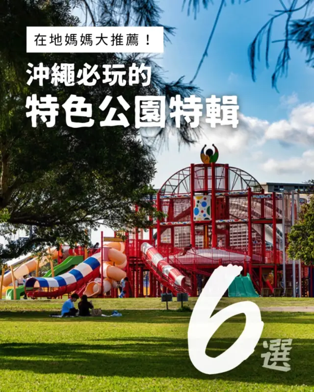 推薦給家庭的沖繩公園特輯☀️
從草地廣場、能眺望大海的景點，到被大自然包圍的散步步道，各種玩法應有盡有🏞️

溜滑梯和攀爬設施也很完善，非常適合帶小朋友的家庭🛝
旅途中順道來走走，感受沖繩的自然，享受療癒時光📸

#公園 #沖繩公園 #沖繩景點 #沖繩景點推薦 #沖縄 #沖縄旅行 #沖繩自由行 #沖繩觀光 #VisitOkinawa #OkinawaTrip #Okinawa #Japan #familytime❤️