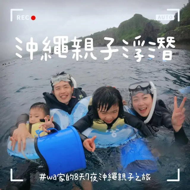 在沖繩海域體驗感動的浮潛之旅🌊
沖繩有很多適合初學者和帶小朋友的浮潛行程，非常豐富！
與五彩繽紛的魚群和珊瑚相遇，讓旅程留下特別的回憶吧🐠

不過，海裡也有像箱型水母這樣危險的生物⚠️
做好安全措施，安心享受沖繩的海洋樂趣吧🏖️

@graceyeh726 感謝提供美照！

#浮潛 #熱帶海島 #沖繩景點 #沖繩美景 #沖繩景點推薦 #IG景點推薦 #沖縄 #沖縄旅行 #沖繩自由行 #沖繩觀光 #VisitOkinawa #OkinawaTrip #Okinawa #Japan #beachlove #snorkel #snorkeling