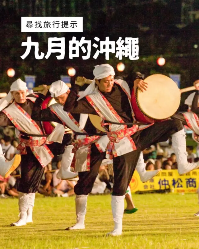 夏日餘韻與秋意交織的九月限定活動特輯✨
避開觀光高峰，以在地人的節奏，悠閒參加各種活動🏝️

從夢幻的夜間祭典、震撼的傳統表演，到全球矚目的體育盛事⚾️🔥
這個季節限定的沖繩魅力，等你親身用五感來體驗✈️💕

#日本祭典 #沖繩景點 #沖縄 #沖縄旅行 #沖繩自由行 #沖繩觀光 #VisitOkinawa #OkinawaTrip #Okinawa #Japan #festivallife