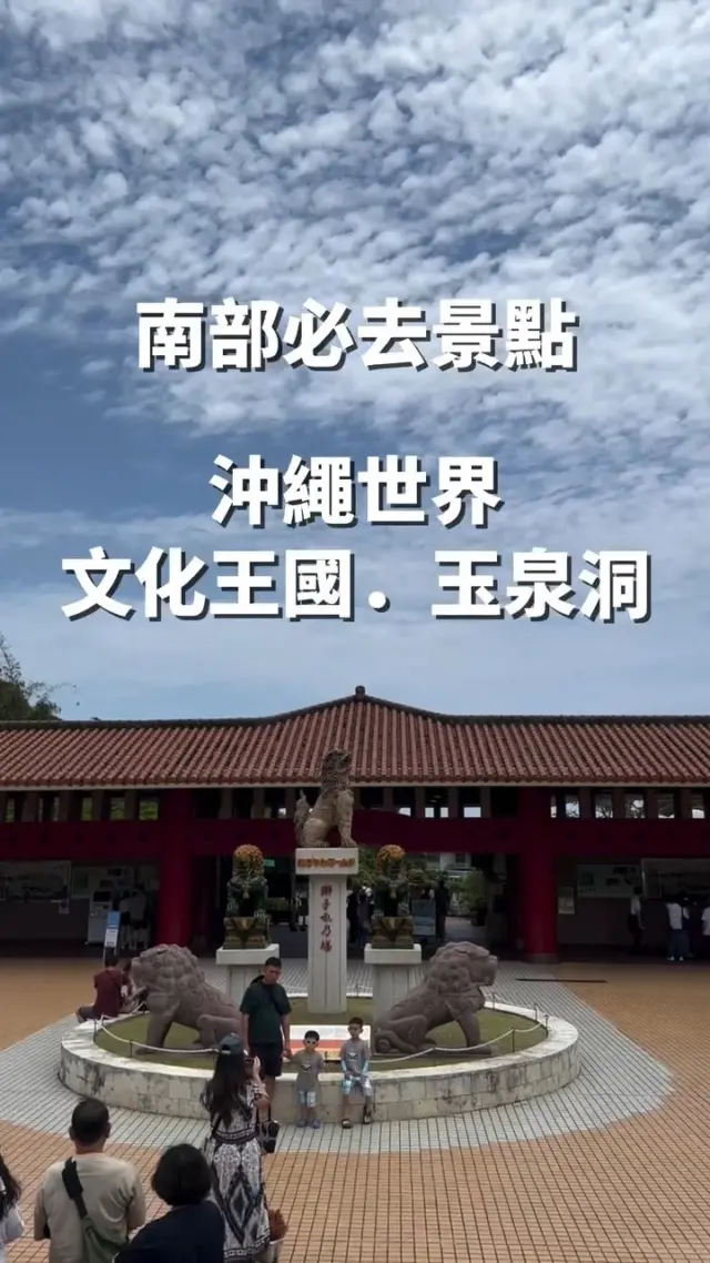 一次感受沖繩魅力的好去處！「沖繩世界文化王國」🌺
這裡是有鐘乳石洞、紅瓦街景，還有傳統工藝體驗與Eisa太鼓舞演出的人氣觀光景點✨

不管走到哪裡都是絕美的拍照景點，超適合留下旅途回憶📷🌿
無論是親子出遊還是朋友旅行，都大力推薦！
一次感受沖繩魅力的好去處！「沖繩世界文化王國」🌺
這裡是有鐘乳石洞、紅瓦街景，還有傳統工藝體驗與Eisa太鼓舞演出的人氣觀光景點✨

不管走到哪裡都是絕美的拍照景點，超適合留下旅途回憶📷🌿
無論是親子出遊還是朋友旅行，都大力推薦！

@okinawago.tw  謝謝你提供這麼棒的影片！

#おきなわワールド #沖繩世界文化王國 #沖繩世界 #日本自駕遊 #沖繩景點推薦 #沖繩景點 #沖縄 #沖縄旅行 #沖繩自由行 #沖繩觀光 #VisitOkinawa #OkinawaTrip #Okinawa #Japan #familytrip