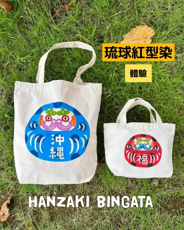 紅型是源自沖繩豐富自然風土，並以獨特技法孕育出的色彩鮮豔染物。自琉球王朝時代以來，一直深受人們喜愛並被珍視。
位於Uruma市的「Hanzaki Bingata」，以鮮豔色彩與充滿玩心的設計為特色，作品讓任何人都能輕鬆享受。
找尋你最喜歡的圖案，創作屬於自己的作品吧！
@hanzakizome