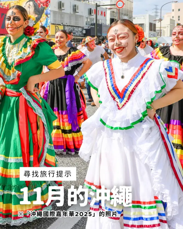 🍁秋天的沖繩，悠閒享受的11月之旅🌺
11月的沖繩氣候舒適宜人，正是旅行的好時機✈️
傳統遊行、工藝市集、光與音交織的夜間活動等，只有這個季節才能體驗到的特別樂趣滿滿✨
還有集合在地美食的活動，可以盡情享受邊走邊吃的樂趣🍢

要不要一起來悠閒地滿喫秋天的沖繩呢？🌈

#日本祭典 #沖繩景點 #沖縄 #沖縄旅行 #沖繩自由行 #沖繩觀光 #VisitOkinawa #OkinawaTrip #Okinawa #Japan #festivallife