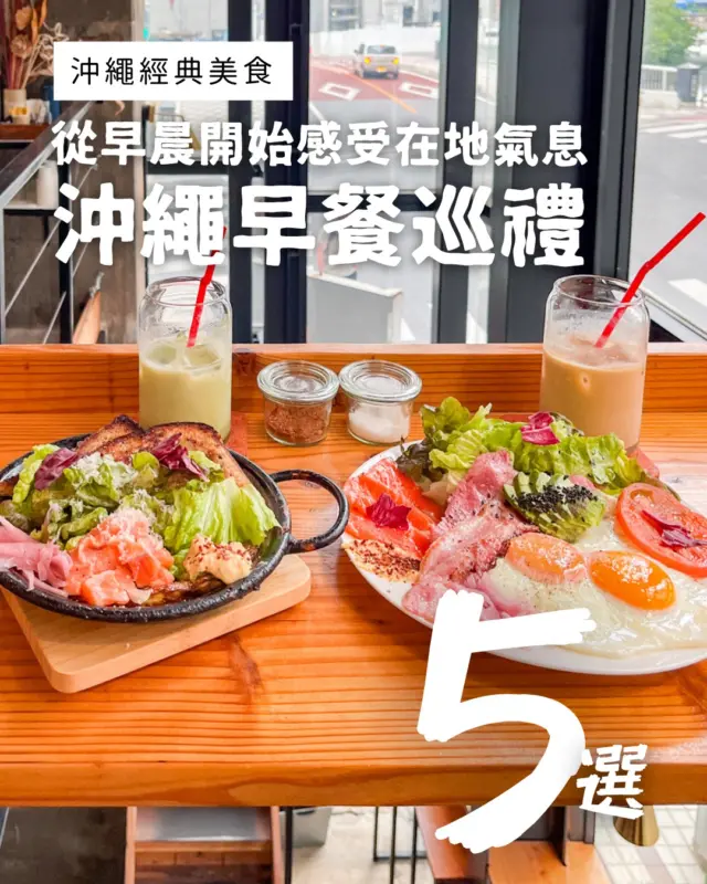 用早餐開啟你的沖繩之旅🍽️
在沖繩，有許多深受當地人喜愛的早餐店遍布各地🌺

份量十足，非常適合在觀光前補充能量！
不妨稍微早起一點，來體驗“沖繩早餐巡禮”吧？🍽️

------- 推薦的餐廳 -------

1️⃣ @bettergirloka
7:00-14:30（LO14:00）
那霸市久茂地1-2-25 G7大樓
（ MAP CODE：33 156 170*83）

2️⃣ @mimitab.y
10:00-16:00(LO15:30)
定休：日曜＋不定休
那覇市泊1丁目1-1稲和マンション1階
（MAP CODE：33 157 896*37）

3️⃣ @marutamamiso
7:30-14:30 / 17:00-21:30
公休：日／第2・第4星期四
沖繩縣那霸市泉崎2-4-3-1F
（MAP CODE：33 126 714*64）

4️⃣ @oneceaweekcoffee.garden
9:00 -17:00(16:30LO）定休：一
沖縄県那覇市天久1003
（MAP CODE：33 217 696*31）

5️⃣ @kuma_cafe_okinawa
平日：8:00〜18:00(close 11:00~12:00 ）
日：12:00〜18:00 / 定休：三、四
沖繩縣那覇市牧志2-21-1 小灣大樓1樓
（MAP CODE：33 157 772*47）

#沖繩早餐 #飯店早餐 #美食推薦 #沖繩美食 #沖縄 #沖縄旅行 #沖繩自由行 #沖繩觀光 #VisitOkinawa #OkinawaTrip #Okinawa #Japan #Gourmets #OkinawaTradition #LocalEats #okinawabreakf