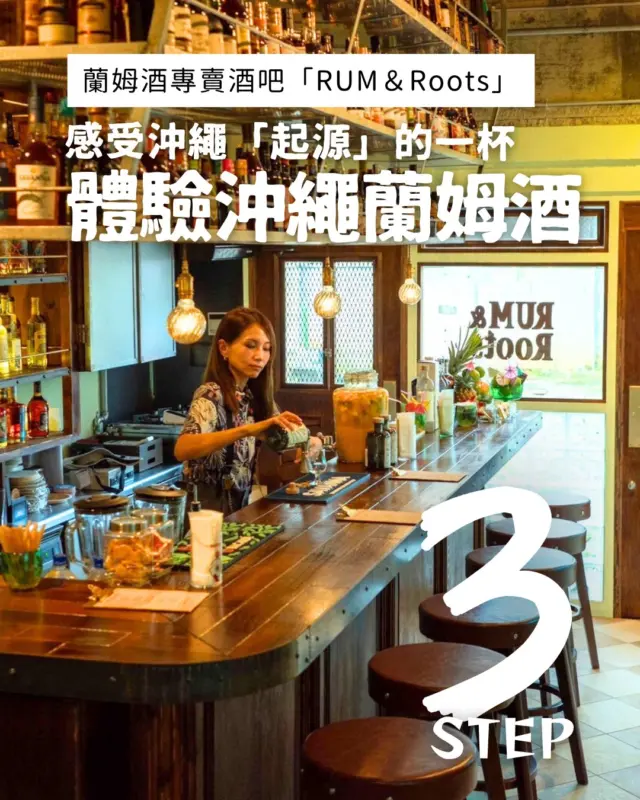 🍹感受沖繩的「根源」｜在壺屋體驗沖繩蘭姆酒✨
位於壺屋やちむん通附近的蘭姆酒專門吧「RUM & Roots」，可以品嚐來自南大東島、宮古島、伊江島等地，運用各島風土與甘蔗、黑糖所釀出的多樣風味蘭姆酒🍃

旅途的夜晚，不妨讓自己沉浸在南國香氣之中，去遇見屬於自己的一杯吧🌙✨

@rumandroots_screw 謝謝合作！

#rumandroots_screw #沖繩夜晚 #壺屋 #沖繩酒吧 #美食推薦 #沖繩美食 #沖縄 #沖縄旅行 #沖繩自由行 #沖繩觀光 #VisitOkinawa #OkinawaTrip #Okinawa #Japan