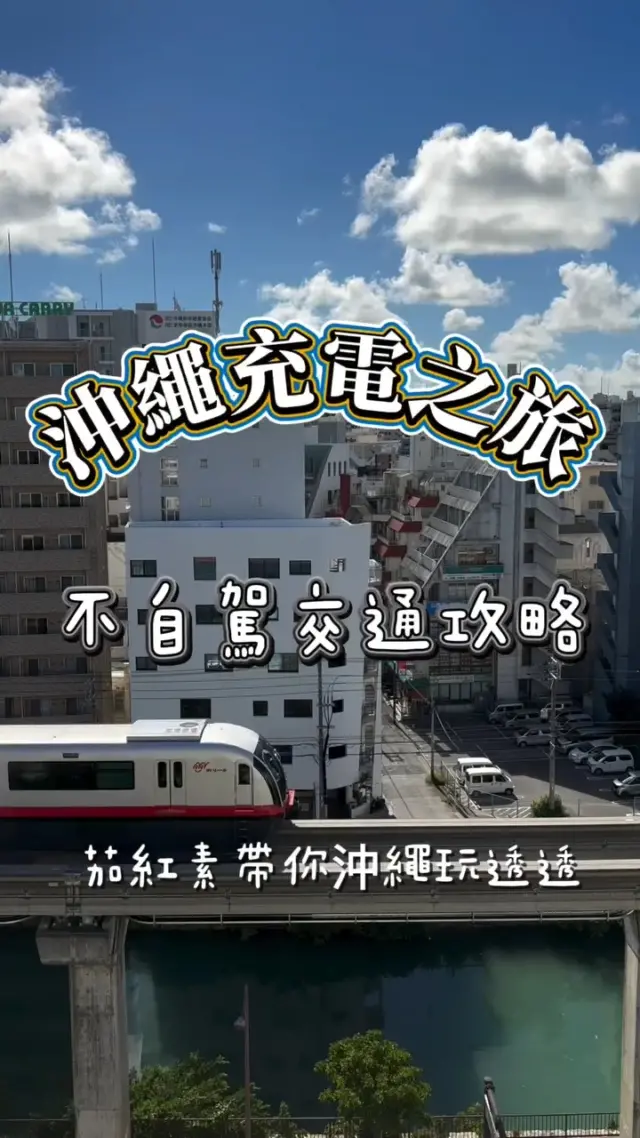 🚃乘坐Yui Rail，來一場悠閒的那霸之旅🌺
搭上單軌電車，輕鬆自在地散步那霸吧🎶
從購物街、在地市場、燒陶職人街到夜晚的酒吧街，每一站都有不同的發現！
使用一日乘車券可以自由上下車，也是令人開心的一點◎

一起步行探索，去發現那霸的魅力吧👣

@tomato_gogojapan 謝謝你提供這麼棒的影片！

#沖繩都市單軌電車 #那霸近郊 #国際通り #公設市場 #壺屋 #首里城公園 #栄町 #福州園 #沖繩景點推薦 #沖繩景點 #沖縄 #沖縄旅行 #沖繩自由行 #沖繩觀光 #JapanTravel #VisitOkinawa #OkinawaTrip #Okinawa #Japan #familytrip