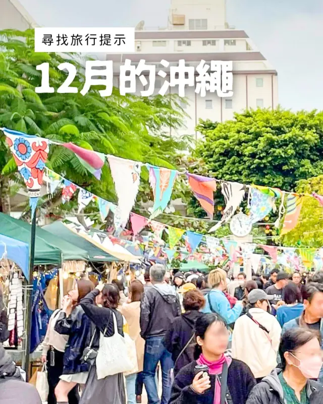 📍在南國沖繩享受冬日旅程🎄
即使進入冬季仍陽光暖洋洋的沖繩，
從十二月開始，城市與島嶼都被節慶氣氛包圍🎅✨

充滿活力的運動活動、販售手作雜貨與甜點的市集、以及能親身感受傳統工藝魅力的陶器市集等，
到處都是充滿沖繩風情的冬季樂趣🌺
一邊散步街頭，一邊體驗這份溫暖愉快的季節時光吧🎁🎶

#日本祭典 #沖繩景點 #沖縄 #沖縄旅行 #沖繩自由行 #沖繩觀光 #VisitOkinawa #OkinawaTrip #Okinawa #Japan #festivallife