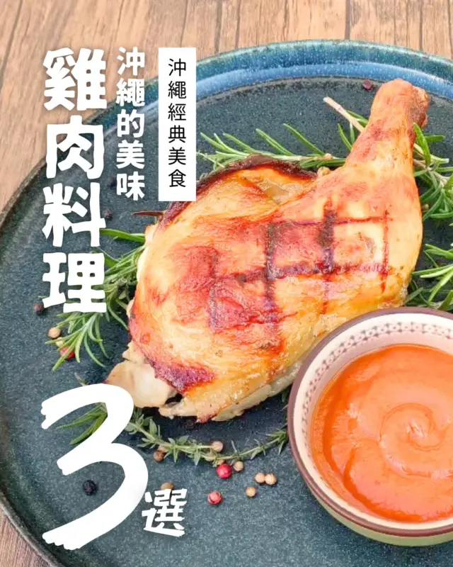 🍗冬季限定的美味之旅！沖繩在地雞料理🎄
沖繩有許多「可以外帶享用」的極品雞肉料理✨
從香料烤雞、非洲風味的辛辣烤雞，到油豆皮壽司搭配炸雞的意想不到組合🍗💕

這個冬天，要不要來一趟特別的「沖繩在地雞料理巡禮」呢？😋

1️⃣ periperi chicken沖繩（ペリペリチキン沖縄）
@periperichicken_okinawa
10:00～20:00（每月第一週三公休）
北中城村Rycom403 Forest MarketRycom1F-3（MAP CODE：33 500 862*07）
🔗 https://www.instagram.com/periperichicken_okinawa/

2️⃣ Bueno Chicken（ブエノチキン）
@bueno_urasoe
10:00-17:30（週日、週一公休）
沖繩縣浦添市內2-11-15（MAP CODE：33 219 834*55）

3️⃣ oinalian（オイナリアン）
@oinalian
9:00〜19:00(全年無休) ※售罄結束
宜野灣市大山6-46-3 1F（MAP CODE：33 373 832*22）

#沖繩料理 #ブエノチキン #ペリペリチキン #オイナリアン #必吃美食 #美食推薦 #沖繩美食 #沖縄 #沖縄旅行 #沖繩自由行 #沖繩觀光 #VisitOkinawa #OkinawaTrip #Okinawa #Japan #okinawachicken #OkinawaFoodie