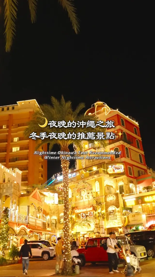 🌙走進光與音的冬季沖繩夜晚✨
沖繩的冬夜，也一樣精彩🌃
閃耀的燈飾街道、夢幻的燈籠、迴盪著三線琴聲的夜晚街角…🎶

與白天完全不同的「令人心動的風景」正在那裡迎接你🌈
在旅程的尾聲，享受讓心慢慢舒展的夜晚時光吧🌺

------- 推薦設施 -------

✅ 美濱 American Village 燈飾 2025-2026
行程：2025年11月中旬～2026年2月中旬
時間：17:00〜24:00（免費）
住所：沖繩縣中頭郡北谷町美濱9-1（MAP CODE：33 525 381*36）

✅ 琉球燈籠節
2025年12月1日(月)～2026年3月31日(火)
時間：17:30 ～ 22:00（最終入園 21:30）
費用：成人1,800日圓／中學生700日圓／小學生600日圓／幼兒免費
地點：沖縄県中頭郡読谷村字高志保1020-1 （MAP CODE：33 851 348*60）

#沖繩夜景 #沖繩旅遊 #琉球燈籠節 #沖繩美國村 #夜遊沖繩 #沖繩燈飾 #燈飾 #日本自駕遊 #沖繩景點推薦 #沖繩景點 #沖縄 #沖縄旅行 #沖繩自由行 #沖繩觀光 #VisitOkinawa #OkinawaTrip #Okinawa #Japan #okinawaatnight #NightIllumination #RyukyuLanternFestival #AmericanVillage #OkinawaTravel