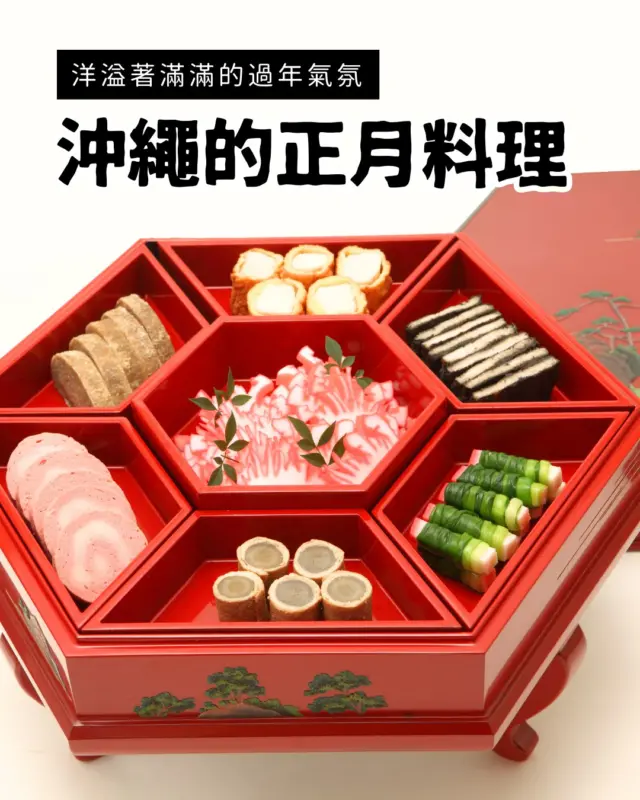 🎍在沖繩的冬天，遇見溫暖人心的「島嶼新年料理」🌞
中味湯、拉芙帖、昆布炒豬肉（クーブイリチー）等，以豬肉與昆布為主角的豐盛料理一字排開🐷🍲
在同樣慶祝農曆新年的沖繩，1 月依然洋溢著滿滿的過年氣氛✨

旅途中親身品嚐屬「家庭味道」是特別的體驗🌺

#沖繩料理 #沖縄正月料理 #御三味 #ソーキ汁 #中味汁 #沖縄の冬旅 #郷土料理の魅力 #必吃美食 #美食推薦 #沖繩美食 #沖縄 #沖縄旅行 #沖繩自由行 #沖繩觀光 #VisitOkinawa #OkinawaTrip #Okinawa #Japan #NewYear #OkinawaNewYear #OkinawaFoodie #OkinawaNewYear #OkinawaLocalFood #TasteTheIsland