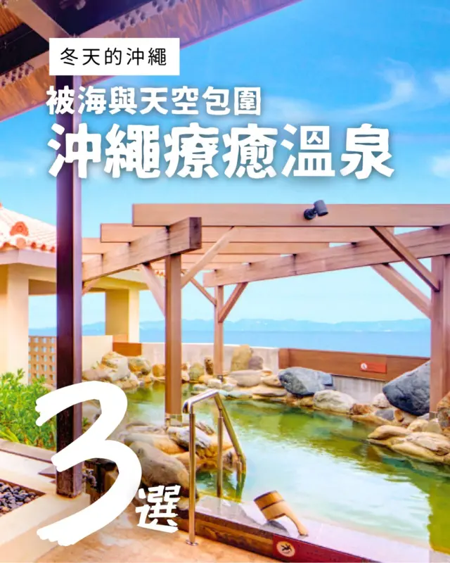 ♨️冬天的沖繩，也很推薦來一趟溫泉療癒旅🌿
能眺望大海的露天溫泉，以及沖繩特有的南國溫泉體驗🌺✨
一邊泡在金黃色溫泉中一邊享受「絕景全景」的名湯♨️

在舒服的空氣中，感受沖繩的自然與溫暖視野…！

-------------- 推薦設施 --------------

1️⃣ 琉球溫泉 瀨長島飯店
@ryujinnoyu
時間：6:00～24:00（最後受理時間23:00）※全年無休
費用：成人：2,000日圓 / 兒童：1,000日圓（住宿者：免費）
地址：沖繩縣豐見城市瀬長174-5（MAP CODE：33 002 606*57）

2️⃣ 天然溫泉 Sashiki「猿人之湯」
@enjinnoyu
時間：6:30～23:00（最後入場22:30）
費用：成人：2,050日圓+入浴稅150日圓 / 小學生：1,200日圓 / 6歲以下：免費（住宿者：免費）
地址：沖繩縣南城市佐敷字新里1688（MAP CODE：232 587 286*46）

3️⃣ 侏羅紀溫泉 美麗海之湯（Orion Hotel Motobu Resort & Spa）
@hotelorionmotoburesort_spa
時間：6:00～10:00 / 15:00～23:00（全年無休）
費用：成人：2,150日圓 / 小學生：1,000日圓 / 學齡前兒童：免費
地址：沖繩縣國頭郡本部町備瀬148-1（MAP CODE：553 105 293*32）

------------------------------------------

#沖繩溫泉 #冬季旅行 #沖繩旅遊 #療癒之旅 #南國泡湯 #溫泉推薦 #日本自駕遊 #沖繩景點推薦 #沖繩景點 #沖縄 #沖縄旅行 #沖繩自由行 #沖繩觀光 #VisitOkinawa #OkinawaTrip #Okinawa #Japan #OkinawaOnsen #WinterTrip #OkinawaTravel #HotSpringHealing #IslandRetreat #JapanHotSprings