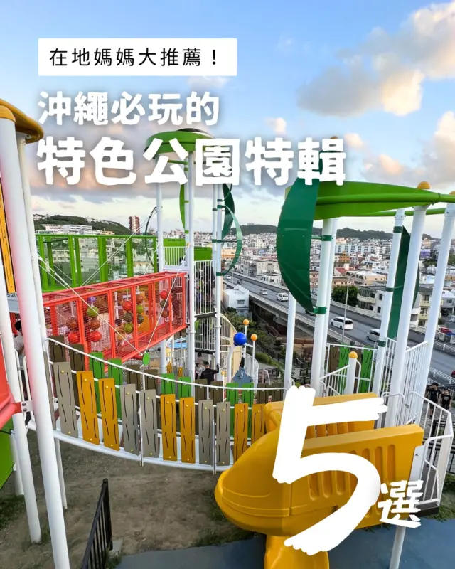 🌳在沖繩的公園裡，享受悠閒時光✨
有許多造型獨特的遊樂設施，無論是孩子或大人，都能找到屬於自己的放鬆方式。
開闊的景色與豐富的自然環境，也是公園的一大魅力🏝️

還能感受到在地日常的氛圍。
野餐、散步等悠閒時光，會讓旅程留下更加特別的回憶🌺

【※部分遊樂設施設有年齡限制】

#公園 #沖繩公園 #沖繩景點 #沖繩景點推薦 #沖縄 #沖縄旅行 #沖繩自由行 #沖繩觀光 #VisitOkinawa #OkinawaTrip #Okinawa #Japan #familytime❤️