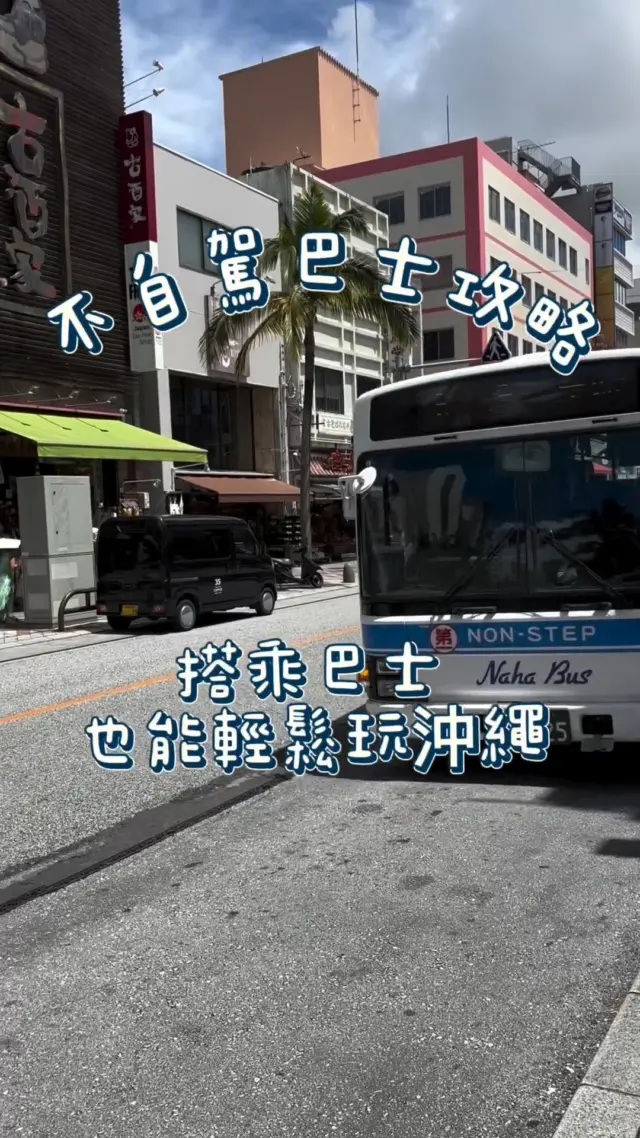 🚌沖繩路線巴士搭乘指南🗺️✨
即使不租車，也能搭巴士暢遊那霸市區與各大觀光景點，這正是它受歡迎的原因之一🌺
辦一張OKICA，搭車上下車都非常輕鬆便利💳
就算是第一次搭乘，也簡單易懂、安心使用♪

不用煩惱開車問題，一邊欣賞沿途風景，一邊享受悠閒又環保的沖繩巴士之旅吧🌿✨

@tomato_gogojapan 謝謝你提供這麼棒的影片！

#巴士 #公車旅行 #沖繩交通 #日本自駕遊 #沖繩景點推薦 #沖繩景點 #那霸景點 #沖縄 #沖縄旅行 #沖繩自由行 #沖繩觀光 #VisitOkinawa #OkinawaTrip #Okinawa #Japan #familytrip #OkinawaBus #OkinawaTransport #BusTravel #OKICA