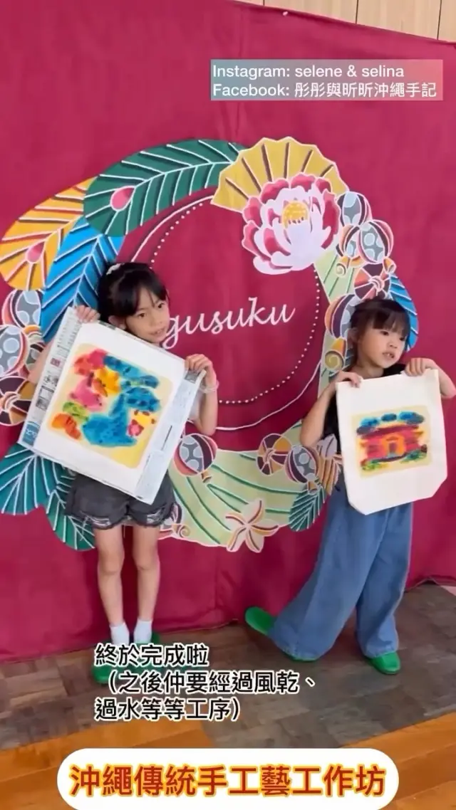 🎨你知道沖繩的傳統工藝「紅型」嗎？🎨
以鮮豔的顏料染色，以及花鳥風月為主題的大膽圖樣為特色，是極具魅力的傳統工藝🌺
曾作為王族服飾深受喜愛，並於1996年被指定為重要無形文化財🎖️
現在也有各式各樣的包款與小物，非常適合作為伴手禮🛍️

把沖繩的繽紛色彩，一起帶回家吧🌸

@selene_n_selina 謝謝你提供這麼棒的影片！

---------------------------------------------------
@gusukubingata_okinawa_thc
城紅型染工房(ぐすくびんがた）GusukuBingataDyeingStudio.
地址：沖縄県浦添市前田４丁目９−1
時間：上午10時至下午六時
逢星期日及四休息（體驗工作坊為預約制）
---------------------------------------------------

#GusukuBingata #紅型染體驗 #紅型染 #沖繩手作體驗 #手作體驗 #沖繩室內活動 #沖繩旅遊推薦 #沖繩雨天行程 #沖繩文化體驗 #日本自駕遊 #沖繩景點推薦 #沖繩景點 #沖縄 #沖縄旅行 #沖繩自由行 #沖繩觀光 #VisitOkinawa #OkinawaTrip #Okinawa #Japan #familytrip #BingataDyeing