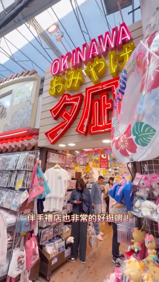 國際通旁、市場本通裡發現的一間伴手禮店✨
商品種類非常豐富，從在地Hello Kitty商品到傳統沖繩伴手禮，都可以慢慢挑選🎁
相比國際通沿線的大型店，部分商品價格稍微親民，在拱廊商店街中邊逛邊漫遊、逐間探索店家的樂趣也是一大魅力。

不妨多比較幾家店，找到屬於你的沖繩伴手禮吧👀

@starismylove98 謝謝你提供這麼棒的影片！

---------------------------------------------------
夕凪 1号店
営業時間：9:00～22:00
所在地：沖縄県那覇市松尾2丁目8-31
MAP CODE: 33 157 324*62
---------------------------------------------------

#沖繩伴手禮 #沖繩必買 #國際通 #市場本通 #那霸旅遊 #沖繩旅遊 #沖繩自由行 #沖繩購物 #沖繩逛街 #沖繩商店街 #沖繩景點 #那霸景點 #HelloKitty #Sanrio #沖繩限定 #日本伴手禮 #VisitOkinawa #OkinawaTrip #OkinawaTravel #Okinawa #JapanTravel #NahaTravel #ShoppingInOkinawa