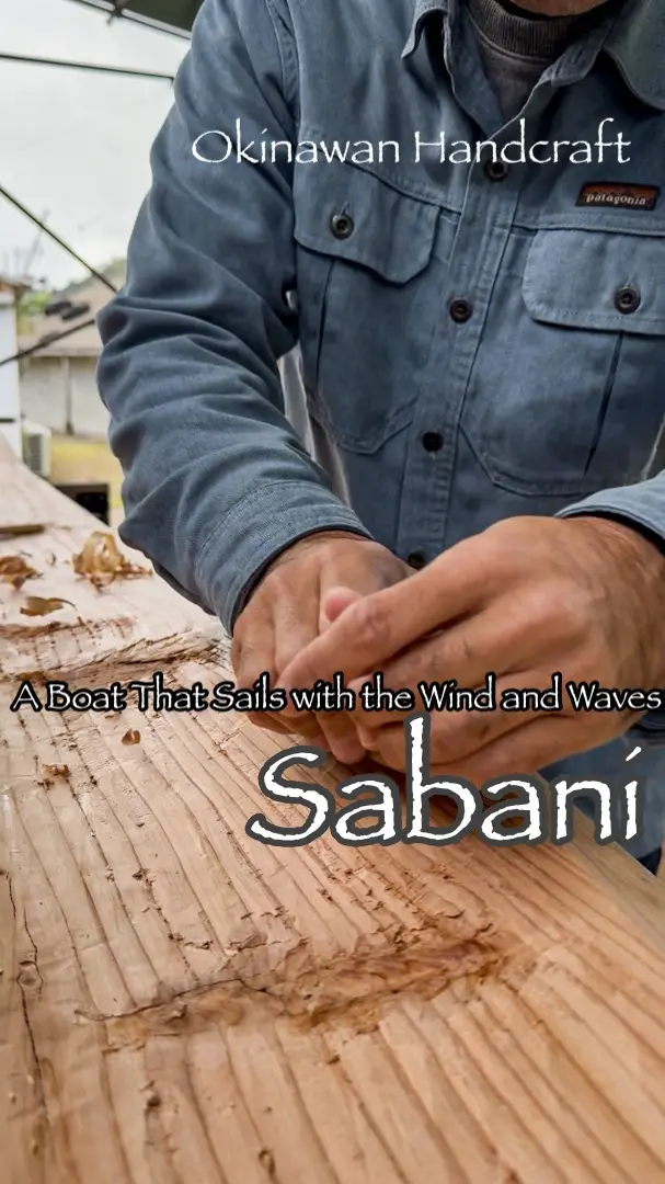 Okinawan Handcrafts | Sabani: A Boat That Sails with the Wind and Waves
 
We previously explored sabani as a sea activity, but it is more than something to experience on the water, it is a traditional boat that has long supported life in Okinawa.
 
Its history stretches back centuries. During the Ryukyu Kingdom era, which lasted for about 450 years from the early 1400s, sabani boats were already widely used across the islands. In the past, these boats were carved from a single large tree trunk. Around 150 years ago, a new method was developed that joined multiple pieces of wood together to form the hull. But with the rise of engine-powered boats and fiberglass vessels after the 1950s, the tradition of the wooden sailing sabani gradually faded.
 
Determined not to lose this part of Okinawa’s heritage, efforts to revive sabani culture began around 2000. One turning point was the Sabani Sailing Race, a roughly 36 km journey from Zamami Island to Naha. Since then, sabani building and sailing have slowly returned across Okinawa.
 
Mr. Hentona of HENTONA SABANI is one of the people helping carry this tradition forward, building sabani boats while also sharing them as part of Okinawa’s cultural and tourism experiences. Let’s take a peek at how these beautiful traditional boats, built to glide across Okinawa’s blue seas, are made.
📍 Ogimi Village | HENTONA SABANI
 
#Okinawa #Okinawaprefecture #Visitokinawa #Visitokinawajapan #Beokinawa #Exploreokinawa #Discoverokinawa #Okinawasggo #Localvillage #Okinawalocalvillage  #Ogimivillage #Okinawavillage #Okinawaculture #Cultureokinawa #Craftingculture #Okinawacrafts #Okinawahandcrafts #Skills #Okinawalocalskills #Localexperience #Okinawaexperience #Traditionalexperience #Traditionalcrafts #Traditionokinawa #Okinawatradition #Okinawahistory #History #Okinawavillagehistory #Localokinawa #Okinawaboatcraft