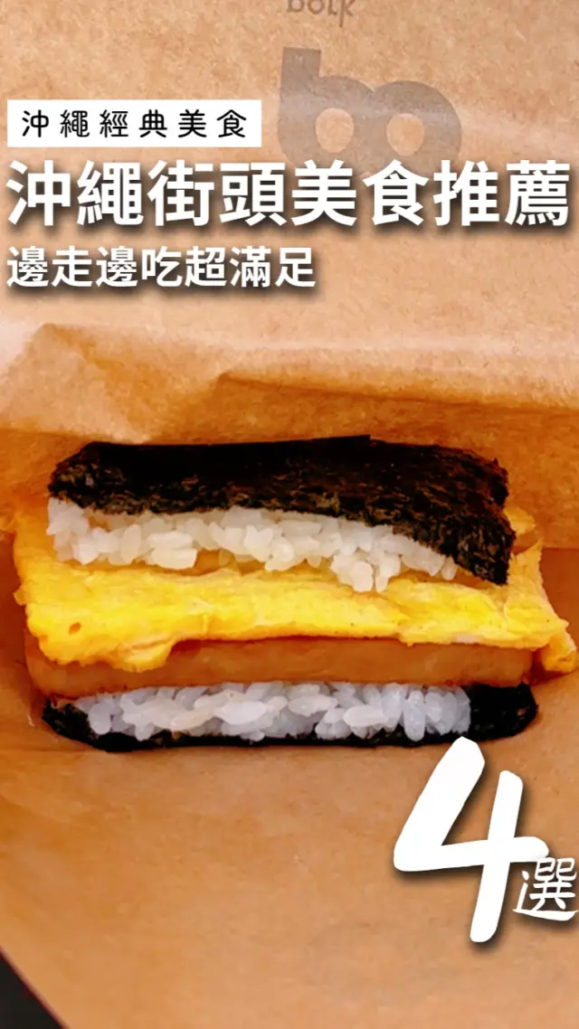 🌺琉球海風帶來的味蕾記憶，沖繩邊走邊吃的小旅行🌊​

🍤 沖繩風天婦羅 ​
📍中本鮮魚天婦羅店｜沖繩縣南城市玉城奧武9 ​
🍙 午餐肉玉子飯糰 ​
📍Pork Tamago Onigiri｜沖繩縣本部町山川1421-5​
 🍩 沖繩風甜甜圈（黑糖／紅芋）​
📍琉球銘菓 三矢本舖 恩納店｜沖繩縣恩納村恩納2572-2 ​
🍦 沖繩冰淇淋 ​
📍BLUE SEAL 牧港本店｜沖繩縣浦添市牧港5-5-6​

輕鬆感受沖繩的日常味道💙​​
#沖繩美食 #道地美食 #沖繩旅行 #銅板美食 #邊走邊吃​