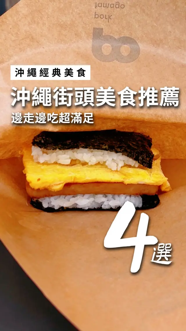 🌺琉球海風帶來的味蕾記憶，沖繩邊走邊吃的小旅行🌊

🍤 沖繩風天婦羅 
📍中本鮮魚天婦羅店｜沖繩縣南城市玉城奧武9 
🍙 午餐肉玉子飯糰 
📍Pork Tamago Onigiri｜沖繩縣本部町山川1421-5
 🍩 沖繩風甜甜圈（黑糖／紅芋）
📍琉球銘菓 三矢本舖 恩納店｜沖繩縣恩納村恩納2572-2 
🍦 沖繩冰淇淋 
📍BLUE SEAL 牧港本店｜沖繩縣浦添市牧港5-5-6

輕鬆感受沖繩的日常味道💙

#沖繩美食 #道地美食 #沖繩旅行 #銅板美食 #邊走邊吃