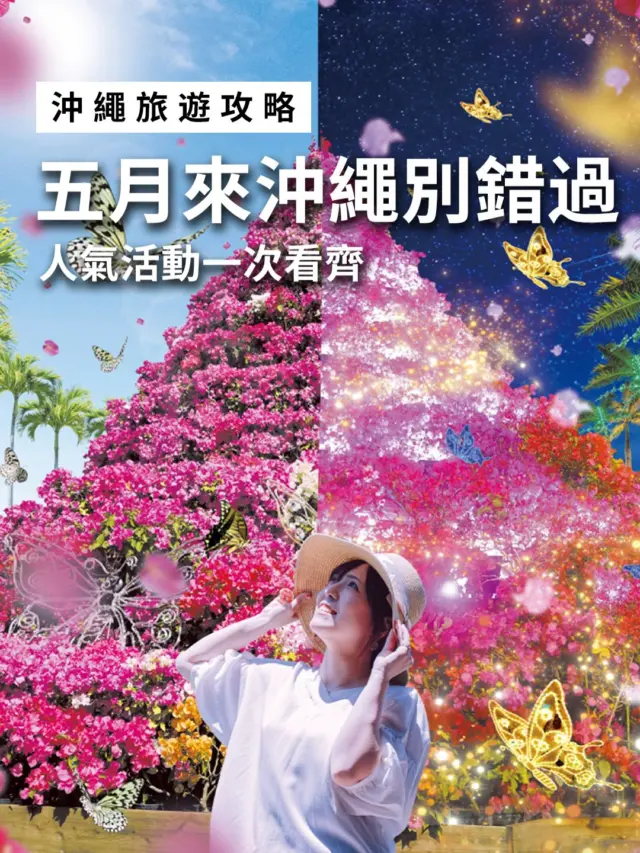 別再說沖繩只有海🌊
5月的沖繩，比你想像中更精彩！

龍舟賽、百合花海、夢幻燈光秀，到海邊藝術節🎨
白天看花、看海，晚上看燈光，行程直接排滿✨
不管是熱血、浪漫還是療癒系，這一趟都能滿足

出發前記得確認活動時間，收藏起來慢慢安排吧📌

#沖繩旅行 #沖繩活動 #初夏旅行 #日本旅遊 #沖繩景點