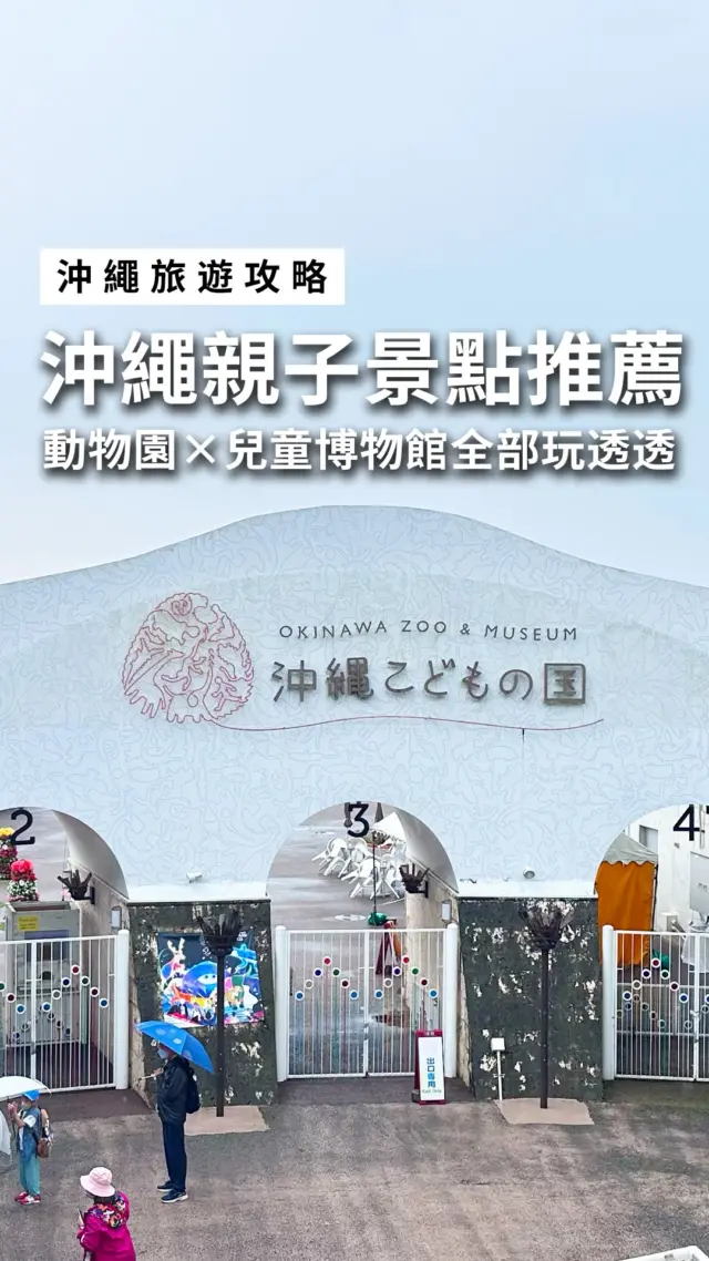 沖繩兒童王國,超適合親子放鬆遊玩的好地方。
動物園＋博物館一併體驗，節奏剛剛好。琉球弧區能看到在地動物，獅子區有機會從頭頂經過超有臨場感；草食區氛圍療癒，長頸鹿還能近距離觀察📸。
走到湖畔對面就是Wonder Museum，滿滿互動設施，邊玩邊學，小朋友直接玩到不想走，大人也會跟著著迷！
📍沖繩縣沖繩市胡屋5-7-1

#親子旅遊 #親子旅行推薦 #小眾景點推薦 #沖繩旅遊 #沖繩親子