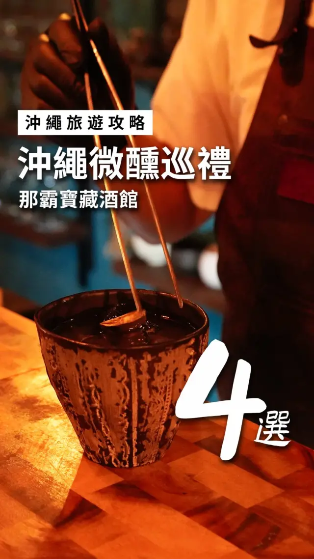 那霸夜飲地圖來了！4家風格酒館一次收藏🍻

🥃 RUM&Roots：900+朗姆酒，加勒比熱帶風情
@rumandroots_screw 
📍 沖繩縣那霸市壺屋1-18-10

🍷 Tsuchi to Ibuki：沖繩首家紅酒立飲，自然派單杯起喝
📍 沖繩縣那霸市松尾2-7-27

🍺 THE CORNER：精釀啤酒配炸雞，輕鬆開場首選
📍 沖繩縣那霸市松尾2-5-27

🍸 BAR ALCHEMIST：液氮煙霧視覺系特調，超好拍
📍 沖繩縣那霸市久茂地2-10-19

先收藏起來，下次來那霸照著喝就對了✨
*日本旅遊請注意，飲酒須年滿20歲。

#沖繩旅行 #那霸酒吧 #微醺 #沖繩夜生活 #調酒