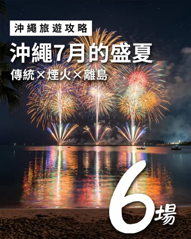 七月的沖繩正式進入盛夏模式☀️
煙火大會、龍舟競賽、EISA太鼓、離島祭典、玉蕊花夜間賞花一次登場！🎆
從本島到石垣島、與那國島，每個週末都有值得安排的行程。

準備來沖繩旅行的小夥伴記得收藏起來喔，讓今年夏天留下難忘的回憶。
※活動資訊可能依天候或主辦單位公告調整，出發前建議再次確認最新資訊。

#沖繩旅行 #沖繩自由行 #煙火大會 #沖繩祭典 #日本旅遊