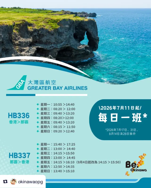 ✈️ 沖繩夏日之旅有新選擇！🌺

大灣區航空（@greaterbayairlinesgba）將於2026年7月11日至10月24日開辦香港直飛那霸（那霸機場）的季節性航班，每日一班^，今個夏天去沖繩更方便！無論你是想悠閒地享受陽光海灘，還是即興出走、感受沖繩的獨特魅力，從香港出發去沖繩本島，選擇變得更多、更彈性！

除了現有香港航空和香港快運航空提供的直航往返沖繩本島外，隨著大灣區航空7月11日起新增每日1班香港直飛那霸的航班，香港與沖繩本島之間每日最多可達6班直航航班。無論是週末快閃、暑假親子遊，還是潛水、自駕探索沖繩，都比以往更加方便。

此外，至8月31日，香港快運航空亦提供每週4班直航前往石垣島，讓旅客除了沖繩本島之外，亦可輕鬆深入八重山群島，感受碧海藍天與豐富自然景觀，為夏日旅程帶來更多精彩選擇。

快啲開始計劃行程，展開你的沖繩探索之旅啦～

^2026年7月17日、31日、8月14日及28日除外
.
.
.
.
.
.
.
.
.
.
.
#沖繩 #沖繩旅遊 #沖繩旅行 #沖繩酒店 #沖繩景點 沖繩自由行 沖繩限定 沖繩島 沖繩旅行 日本旅行 日本旅遊 景點 旅遊景點 熱門景點 日本景點 琉球 okinawa okinawajapan okinawatrip visitokinawa beokinawa 旅行 自遊行 自由行 石垣島 八重山群島  那霸 大灣區航空 沖繩本島