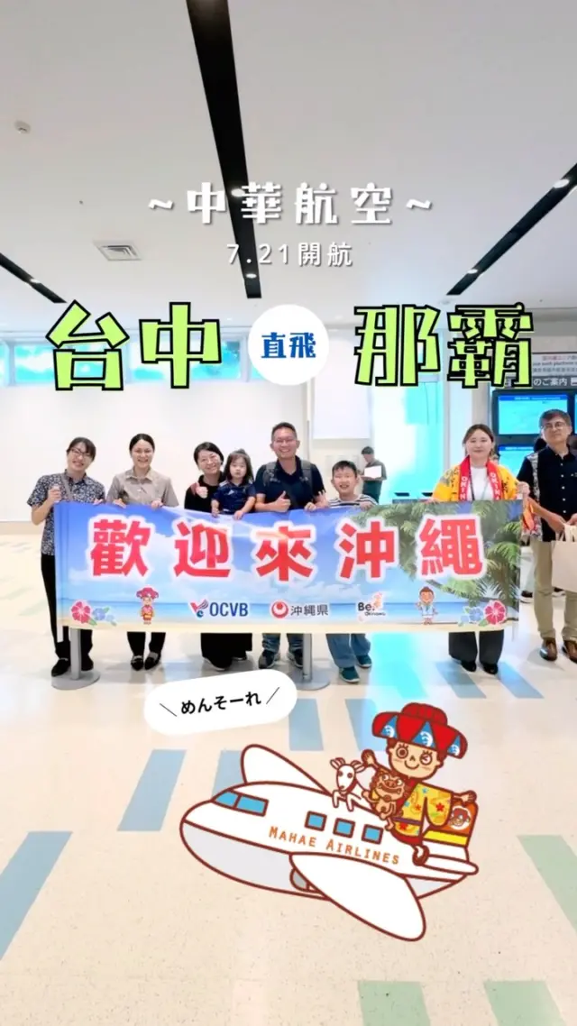 【✈️直飛沖繩新航線再＋1🎉】
 
飛沖繩越來越方便啦！
 
中華航空自 7/21 起正式開航 台中ー沖繩(那霸機場)航線，前往沖繩更加輕鬆方便♪
 
這次，沖繩觀光會議局也特地在那霸機場國際線入境大廳準備了小紀念品，送給搭乘首航的旅客，一起迎接大家來到沖繩✨
 
沖繩已經準備好迎接大家，快來感受湛藍大海🌊、在地美食🍍，以及滿滿的島嶼魅力吧！
 
めんそーれ！(歡迎來到沖繩！)🌺
 
📌最新航班資訊請參考中華航空官方頁面
@chinaairlines.tw 
 
#沖繩旅遊 #沖繩景點 #沖繩自由行 #沖繩 #中華航空