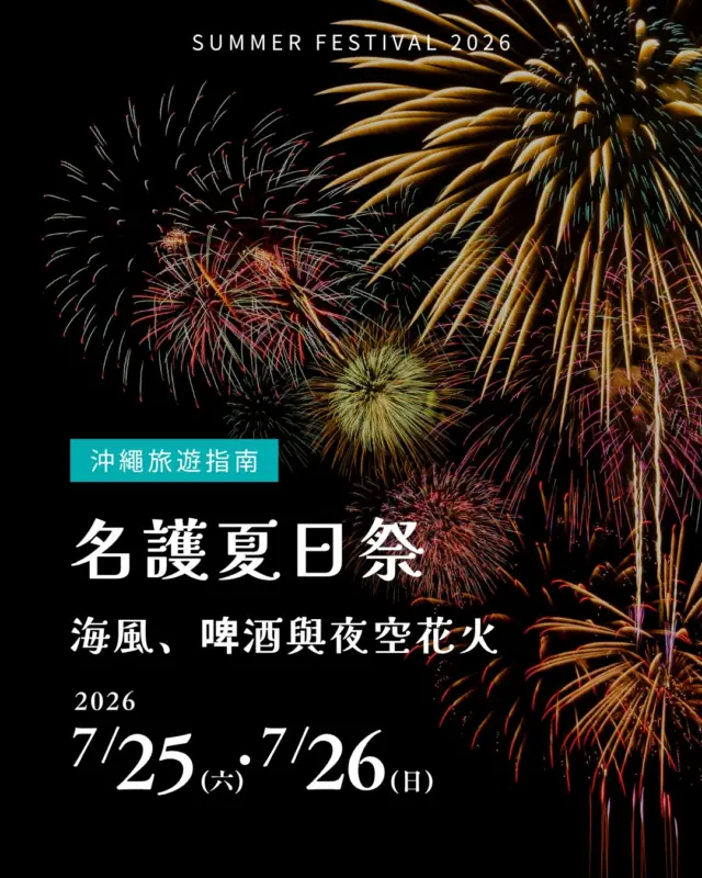 ꒰ 名護夏日祭｜海風、啤酒與夜空花火 🎇꒱

微風吹過海港，空氣裡瀰漫著現烤串燒的香氣，這就是沖繩夏夜最美好的模樣🍺

來到 Orion 啤酒的故鄉名護，最期待的就是直接在港灣旁接過一杯工廠直送的冰涼生啤。順著露天市集一路往前，熱騰騰的塔可飯、現烤串燒與消暑刨冰，每一步都是道地的海島慶典美味。🍧🍢🍻

隨著夜幕降臨，熱鬧的舞台表演與音樂將氣氛推向高潮，最後由海灣上空綻放的夜空煙火壓軸登場，讓人完全沉浸在海島慶典的氛圍裡。

今年夏天，跟我們一起走進名護灣，感受這場最道地的夏日慶典吧！🏮✨

⊹⊹⊹⊹⊹⊹⊹⊹⊹⊹⊹⊹⊹⊹⊹⊹⊹⊹⊹⊹⊹⊹⊹⊹⊹⊹⊹⊹⊹

📌 2026 名護夏日祭 Nago Summer Festival
✹ 日期： 2026/7/25（六）– 7/26（日）
✹ 時間： 13:00 – 20:30
✹ 地點： 名護漁港（免費入場）

💡 注意事項：會場無一般民眾停車場，建議搭乘高速巴士或計程車前往。

#沖繩旅遊 #名護夏日祭 #沖繩祭典 #沖繩花火節 #名護漁港