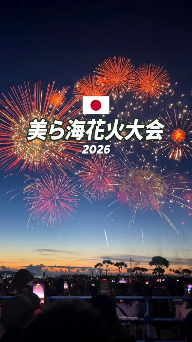 【🎆重溫那一刻！夜空與大海交織的夏日奇蹟✨】

剛結束不久的 2026「海洋博公園美麗海煙火大會」，大家當時也有在現場嗎？

點開影片，彷彿一秒回到被萬發煙火點亮的那片夜空。海浪聲伴隨著煙火綻放的震撼巨響，那一刻的浪漫與感動真的久久無法忘懷……🌊✨

非常感謝 @patrick.chillguy 提供這麼棒的影片！讓大家能一起重溫沖繩夏日夜空的最美瞬間 ❤️ 

想參加美麗海煙火大會的朋友，記得明年可以提早關注開賣時間、提前預訂門票喔！ 🎟️

💡 提前準備與購票攻略
✹全區付費制：翡翠海灘不設免費觀賞區，且車輛必須提前購買「停車票」才可入場。
✹門票開賣時間：通常於每年 5 月中旬至 6 月初開放購買。
✹購票管道：當年度花火節特設官網（2027年官網尚未公佈）、旅遊平台
✹交通建議：當天周邊交通容易壅塞，建議選擇各大旅遊平台（如 KKday、Klook）推出的「那霸出發專屬接駁巴士＋門票」套票，免去塞車與尋找車位的困擾！

📌 最新門票與活動資訊請密切留意「海洋博公園」官方網站
明年，我們沖繩海邊見！🌺

#沖繩旅遊 #花火大会 #沖繩自由行 #visitokinawa #沖繩觀光