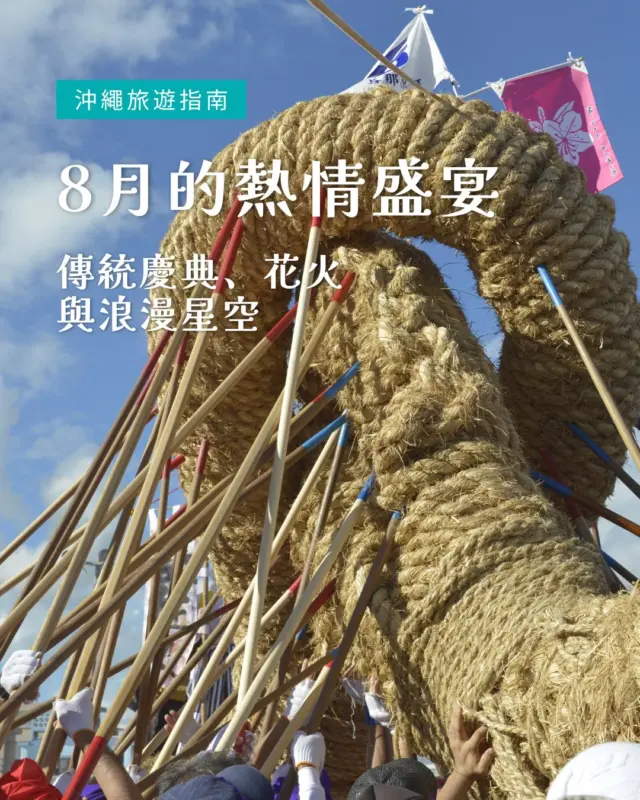 八月的沖繩展現著最濃烈的海島熱情！☀️🌴 

除了大家熟知的陽光與清澈海景，整個八月更有許多震撼人心且充滿傳統底蘊的在地盛事接連登場！🎆🏮

不只有歷史悠久、氣勢磅礡的「與那原大拔河祭」🪢，還有響徹夏夜的熱血「Eisa 太鼓舞」、美國村浪漫盛大的海上花火，以及古宇利島熱鬧非凡的夏日盆舞慶典💃🍉。如果前往石垣島，還能參加全日本首座星空保護區的「南島星空祭」🌌，親眼見證全島同步熄燈後震撼滿天的璀璨銀河✨。

從本島景點到離島夜空，每個週末都有精彩萬分的活動等待體驗！🎒✈️ 近期規劃造訪沖繩的朋友，不妨先把這篇攻略收藏起來🔖，讓今年的夏日之旅留下最豐富難忘的記憶吧！❤️📸

※活動資訊可能依天候或主辦單位實際公告為準，出發前建議再次確認官方最新消息。

#沖繩旅遊 #沖繩自由行 #沖繩8月 #沖繩祭典 #visitokinawa