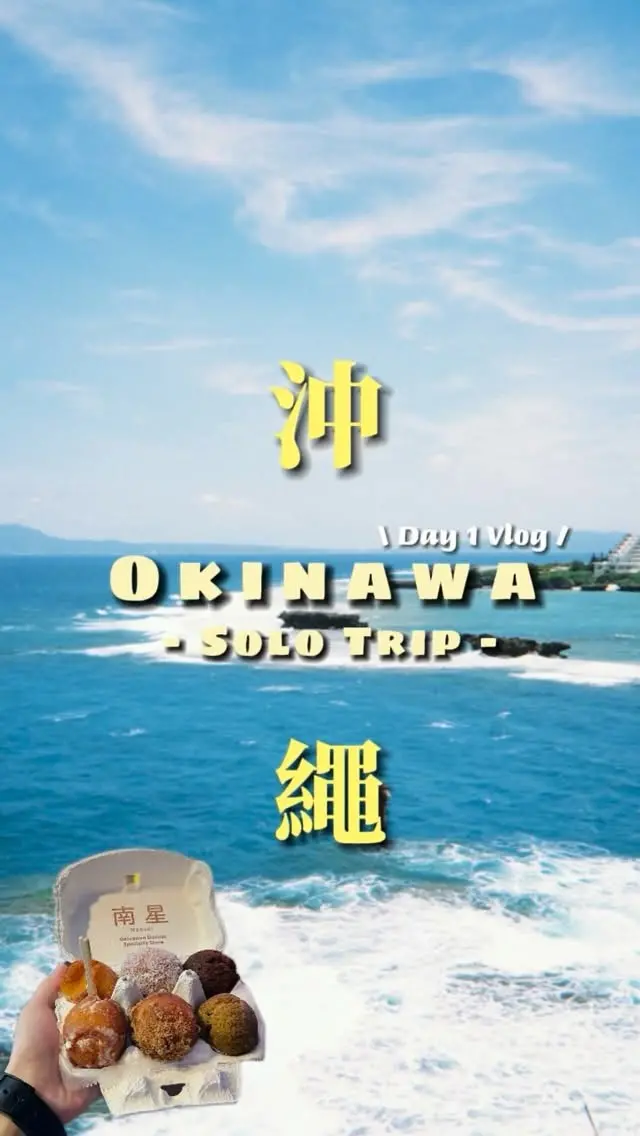 一個人說走就走更自由！從在地拉麵、特色甜點到亞洲50大酒吧，三天兩夜獨旅也能精采滿分✈️🍜🍸

第一天抵達機場先品嚐外酥內軟的「ほうき星」可麗露，再跟著在地人排隊享用濃郁順口的「Menya Ogawara」雞白湯拉麵😋

下午品嚐沖繩特色「南星莎布翁」甜點，晚上再去亞洲前50大酒吧「El Lequio」體驗獨一無二的特色調酒與驚喜互動🍹

準備規劃沖繩獨旅或美食之旅的朋友，快把這幾個質感點位存起來📌 

📍獨旅/美食推薦亮點： ほうき星 可麗露（那霸機場）｜Menya Ogawara 雞白湯拉麵｜南星莎布翁｜El Lequio 沖繩酒吧

💡 想要完整地點資訊或收看其他天的獨旅影片，歡迎直接點擊前往 @adrianchan0207 的個人主頁觀看更多！感謝分享這麼棒的獨旅行程❤️

#沖繩獨旅 #沖繩美食 #沖繩自由行 #沖繩旅遊 #okinawatravel