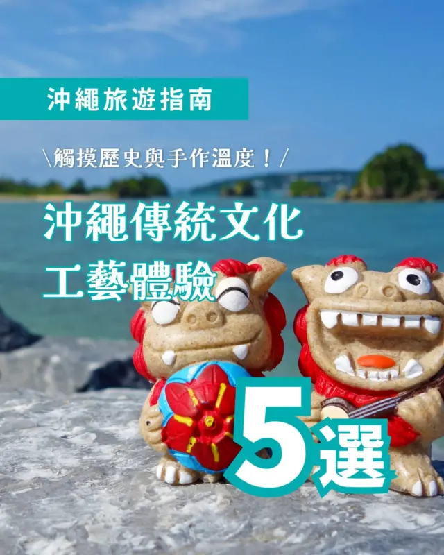 讓旅行更有深度與記憶點！這一次去沖繩，不妨來一趟連結歷史與自然的手作文化之旅 🎨🏯

沖繩除了蔚藍大海與美食，更擁有深厚的琉球王國歷史與獨特工藝文化。特別為大家整理了 5 個能深刻體驗在地職人精神與歷史底蘊的「傳統文化與工藝體驗」，非常適合想體驗深度沖繩的旅人！👇

【觸摸歷史與手作溫度！沖繩 5 大傳統文化與工藝體驗】

➊ 琉球服飾 (琉裝 Ryuso)：起源於琉球王國階級制度，因應亞熱帶氣候採用細腰帶與寬鬆通風袖口設計，穿上象徵王國優雅氣韻的奢華華服 👘 
📍 體驗據點：首里城周邊寫真館、沖繩世界、琉球村

➋ 風獅爺捏陶手作與彩繪：13-14 世紀由中國傳入宮廷，明治時代普及至民間瓦房避邪。體驗揉捏陶土塑形或親手添上繽紛色彩，打造專屬守護神 🦁 
📍 體驗據點：壺屋通陶藝街、那霸國際通巷弄工坊、琉球村、沖繩世界

➌ 珊瑚染：1973 年由那霸「首里琉染」獨創，運用天然珊瑚化石做模具拓印，將象徵長壽福氣的大海意象印抹於帆布袋或手帕上 🎨 
📍 體驗據點：首里琉染（全日唯一珊瑚染聖地）

➍ 琉球玻璃體驗：感受二戰後廢棄美軍玻璃瓶重生的工藝傳奇！除了經典氣泡杯，還能體驗吹製花瓶、風鈴、燭台或手作成個人飾品，把海洋光影帶回家 🍸🎐 
📍 體驗據點：琉球玻璃村（糸滿市）、體驗王國

➎ 三線琴體驗：傳承 600 年歷史、昔日宮廷武士樂器。親手彈奏圓潤優美音色，沉浸於琉球民謡與古典音樂的悠揚時光 🎵 
📍 體驗據點：海洋博公園沖繩鄉土村、那霸市區工坊、沖繩世界

下一次的沖繩旅行，不妨走進在地的傳統工坊，親自感受歷史與當代交織的工藝魅力！

#沖繩旅遊 #沖繩深度遊 #沖繩傳統文化 #沖繩工藝 #沖繩自由行