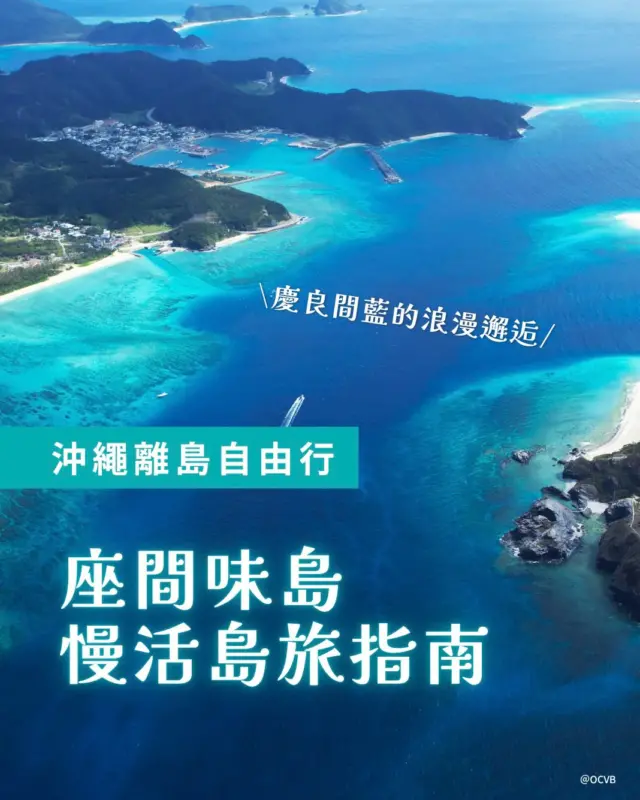 慶良間藍的浪漫邂逅 🌊 沖繩離島自由行：座間味島

如果想在沖繩找一片最純粹無瑕的大海，從那霸搭船只需 50 分鐘的座間味島絕對是你的夢幻目的地！✨

這裡沒有繁華商圈，只有被譽為慶良間藍的透明大海、米其林星級白沙灘，有機會幸運遇見的野生海龜，帶你踏上一場忘卻時間的慢活島旅。

滑圖卡看完整懶人包 📸一秒掌握船班預約、島上交通、和必訪景點！

跳上船，給自己幾天的時間離開本島，感受沖繩最純粹的島嶼藍調吧！

#座間味島 #慶良間藍 #沖繩離島 #沖繩自由行 #古座間味海灘