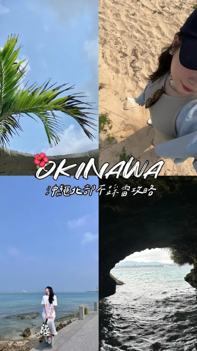 沖繩去幾次都不會膩！這次一路向北，帶大家解鎖遠離人潮的秘境，從隱身森林裡的質感美店到絕美自然風光，搭配包車行程玩起來更舒適無負擔 🌺🚗✨

影片中帶大家開車直奔北部，探訪「彷彿降落在深山裡」的特色建築與絕美自然風光，無論是想拍大片還是深度放鬆，這幾個點位都非常值得收進口袋名單📌

💡 想要完整地點資訊或索取攻略，歡迎直接前往原作者 @bananalalaox 的影片留言「攻略」索取！感謝分享這麼讚的沖繩北部行程❤️

#沖繩自由行 #沖繩景點 #沖繩攻略 #沖繩北部 #沖繩包車