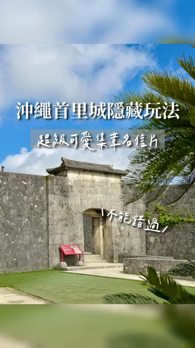 去首里城別再只是拍照打卡！解鎖園區超可愛的「集章明信片」隱藏玩法，邊吹冷氣邊蓋章，讓沖繩歷史之旅變得更有趣又好玩🏯✨

現在首里城雖然還在修復中，但城內規劃了多個臨時展示空間。沿著路線蒐集各個印章，就能親手拼蓋出一張專屬的「首里城紀念明信片」🎨 最棒的是每個集章點都有超涼冷氣，炎炎夏日進去避暑剛剛好！

準備規劃沖繩自由行的朋友，快把首里城的集章小驚喜存進口袋名單📌

💡 非常感謝 @minmin.lifesharing 提供這麼棒的影片！讓大家能解鎖首里城這麼可愛又消暑的隱藏玩法 ❤️

#沖繩旅遊 #首里城 #沖繩景點 #沖繩自由行 #okinawatravel