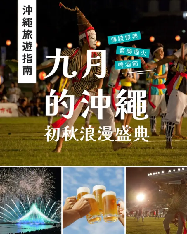 九月的沖繩吹起微涼秋風，正是最舒適熱鬧的祭典盛季！🌾✨

除了大家熟知的藍天與清澈海景，整個九月更有許多震撼人心且充滿在地特色的狂歡盛事接連登場！🎆🏮

不只有全縣青年會集結、氣勢磅礡的「沖繩全島 Eisa 祭」🥁，還有草地開喝、Live 音樂熱情唱響的「Orion 啤酒節」🍻，以及宜野灣海濱以安室奈美惠名曲同步絢麗綻放的「沖繩 Kanasa 花火大會」🎆✨。九月底則有適合全家同樂的在地「宜野灣羽衣祭」👘，若前往離島久米島，更能體驗純樸溫馨的「久米島祭典」⛩️。

從傳統鼓聲到璀璨花火與涼爽微風，每個週末都有精彩萬分的活動等待體驗！🎒✈️ 近期規劃造訪沖繩的朋友，不妨先把這篇攻略收藏起來🔖，為你的初秋沖繩之旅留下最豐富難忘的記憶吧！❤️📸

※活動資訊可能依天候或主辦單位實際公告為準，出發前建議再次確認官方最新消息。

#沖繩旅遊 #沖繩自由行 #沖繩9月 #沖繩祭典 #visitokinawa