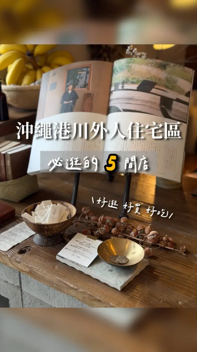 去沖繩絕對不能錯過的超好拍聚落！質感選物、手作陶器到人氣甜點咖啡，一口氣解鎖「港川外人住宅區」必訪的 5 間寶藏好店 ☕️🧁

前身為美軍宿舍的白色洋房街區，現在聚集了許多特色小店。漫步在彩色門窗與綠意巷弄間，每一間店都藏著滿滿驚喜，不管是想找質感餐具、外帶一口可麗露，還是悠閒坐下來吃塊水果塔都超療癒 🌿✨

準備出發沖繩的朋友，快把港川外人住宅街的逛街清單存起來 📌

📍 港川外人住宅區 5 間必訪推薦：
● Kozorasou こぞら荘 okinawa｜質感文青選物與手作點心飲品
● ほうき星 Houki Boshi 可麗露 港川本店｜一口一個的人氣黑糖可麗露
● Okinawa Cerrado Coffee Beans Store｜自家烘焙咖啡豆現場試喝與外帶
● PORTRIVER MARKET｜精緻陶器碗盤與生活選品
● オハコルテ oHacorte 港川店｜招牌水果塔甜點與正餐

💡 非常感謝 @minmin.lifesharing 提供這麼棒的影片！讓大家能一次收藏港川外人住宅區的必逛亮點 ❤️

#沖繩旅遊 #港川外人住宅 #沖繩景點 #沖繩咖啡廳 #沖繩美食