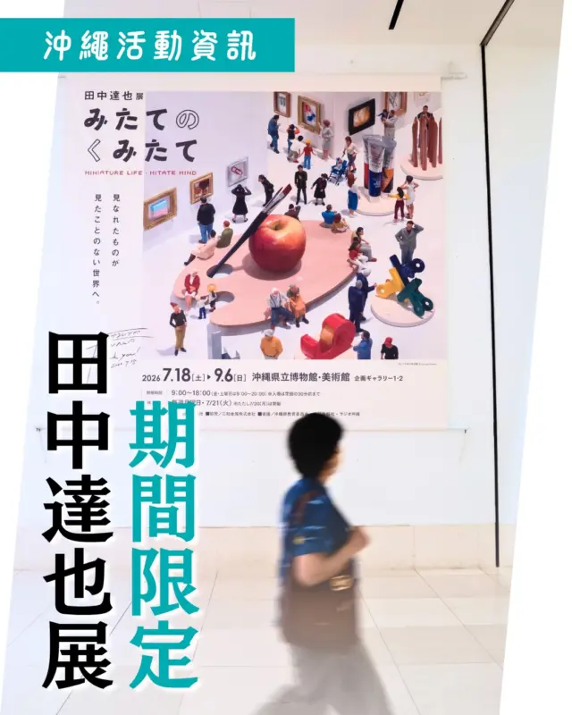 「田中達也展 MINIATURE LIFE・MITATE MIND」只到9/6！

塑膠衣架變成海浪、冰淇淋變成純白婚紗、吐司變成鬆軟的沙發……
看似平凡的生活場景，也可能是一個充滿想像力的「小世界」！✨
日本微型藝術家田中達也(@tanaka_tatsuya )，透過獨具一格的視角與豐富的聯想力，將生活中熟悉的物品巧妙轉化為一幕幕意想不到的微型世界。
無論大人還是小孩，都能在這些充滿巧思的作品中發現驚喜，忍不住會心一笑！😊

如果最近預計前往沖繩旅遊，不妨花一個下午前往沖繩縣立博物館•美術館。
距離單軌Omoromachi車站僅需步行10分鐘左右，就算沒有租車也能輕鬆前往！
除了看展覽，博物館3樓另有附設特色咖啡廳，逛累了就坐下來休息一下～☕️

～活動資訊～
田中達也展 みたてのくみたて MINIATURE LIFE・MITATE MIND
📅2026.7.18～2026.9.6
📍沖繩縣立博物館•美術館

主辦單位：沖繩電視台 OTV (@otv_yutan )

更多沖繩旅遊資訊，歡迎追蹤 @visitokinawajapantwhk ✨

#沖繩旅遊 #沖繩自由行 #沖繩博物館 #沖繩美術館 #沖繩親子遊
