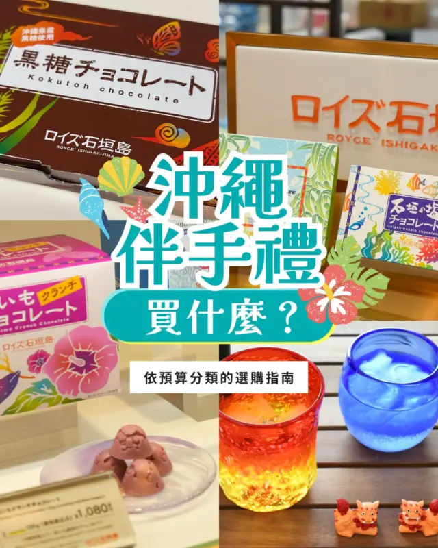 來沖繩煩惱伴手禮到底該怎麼買嗎？🤔

同事、朋友、家人到自己想留念的，預算跟挑選重點完全不一樣！

我們幫大家整理了一份超實用的「依預算分類選購指南」✨ 
從高 CP 值的辦公室必備紅芋塔、金楚糕，到超有質感的黑糖可麗露、手作琉球玻璃與陶器全收錄！

查看完整圖文清單，出發前先按收藏🔖 下次照著買準沒錯！

#沖繩旅遊 #沖繩伴手禮 #沖繩自由行 #伴手禮 #沖繩必買