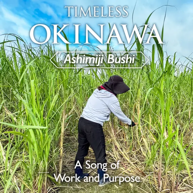 TIMELESS OKINAWA | Ashimiji Bushi — A Song of Work and Purpose 

Behind every harvest and every object shaped by hand are hours of work that often go unseen. 

Ashimiji Bushi is an Okinawan folk song that gives voice to everyday effort. Created in 1928, it sings of the joy and value found in working with dedication and taking pride in what one does. 

Its lyrics tell us that the satisfaction of hard work is something only the person who has done it can truly know. They also speak of saving little by little, raising and educating children, and working for the good of others. Together, these verses offer lessons about work, responsibility, and hope for the future. 

The song reflects the labor that has long supported life in Okinawa—from tending fields and gathering crops to the many forms of handwork carried out day after day. 

As Okinawan communities grew overseas during the 20th century, Ashimiji Bushi also traveled far beyond the islands. For immigrants who were building new lives in places such as Hawaii and South America, its message of steady effort is said to have offered encouragement through the hardships of work, while its familiar melody helped them remain connected to their culture and home. 

Ways of working have changed since the song was written, yet its message remains relevant today: there is meaning in steady effort, pride in doing one’s part, and value in the work that supports everyday life. 

Still sung and performed today, Ashimiji Bushi carries this message forward—a reminder that Okinawa’s culture lives not only in festivals and historic places, but also in the work of ordinary days. 

#VisitOkinawa #Beokinawa #Okinawaculture #Culturelovers #Culturetravel