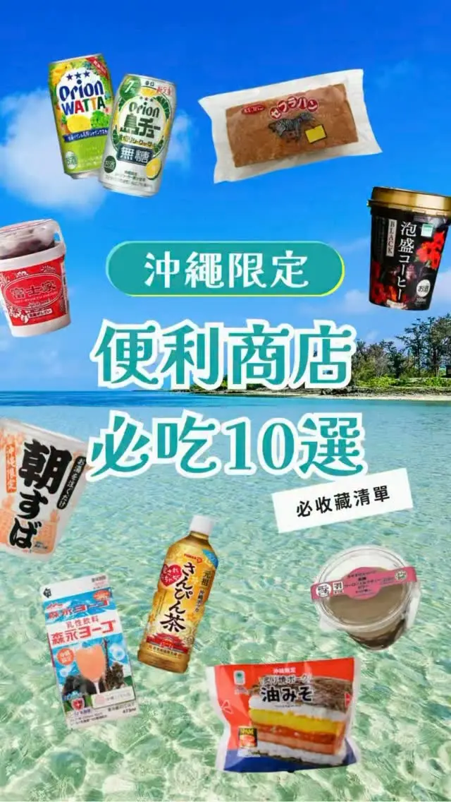 去沖繩逛便利商店，這十款在地限定你吃過幾樣？🌺 

別只拿普通零食！超商貨架跟冷藏櫃裡，藏著超多專屬沖繩的隱藏美味！

從熱賣 40 年的黑糖花生斑馬麵包、泡盛咖啡、十秒即食的早晨沖繩麵杯麵，到富士家白玉紅豆冰與清爽解膩的茉莉花香片茶，每一款都是必買的隱藏款美食 ✨

🎬 完整 10 款必吃清單都在影片裡！ 

出發前先按讚並收藏 🔖 分享給要去沖繩的旅伴吧！
💬 這十樣你最想吃哪一個呢？留言跟我們分享👇

⚠️ 依據日本法律規定，未滿20歲者禁止飲酒。

#沖繩 #沖繩超商 #沖繩必吃 #沖繩旅遊 #沖繩限定
